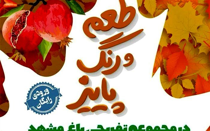 میزبانی رویداد طعم و رنگ پاییز از شهروندان تا ۲۶آبان ماه در مشهد