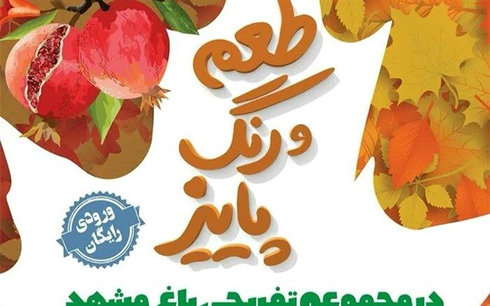 میزبانی رویداد طعم و رنگ پاییز از شهروندان تا ۲۶آبان ماه در مشهد