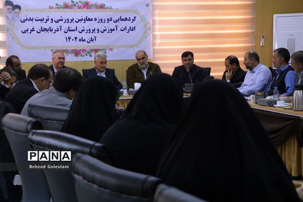 گردهمایی معاونان پرورشی و تربیت‌بدنی آموزش و پرورش آذربایجان غربی