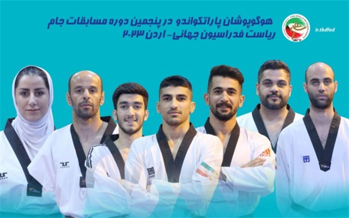 حضور ۷ پاراتکواندوکار ایرانی در جام شاهزاده حمزه
