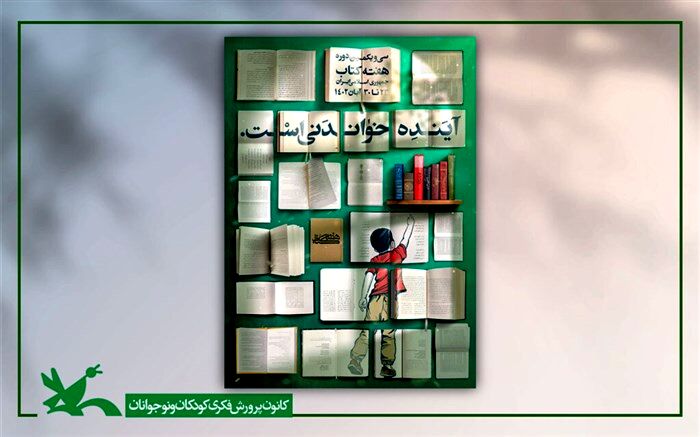 تخفیف ۲۰ درصدی کتاب‌های کانون در هفته کتاب