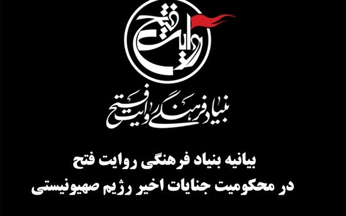 بیانیه بنیاد فرهنگی روایت فتح در محکومیت جنایات اخیر رژیم صهیونیستی