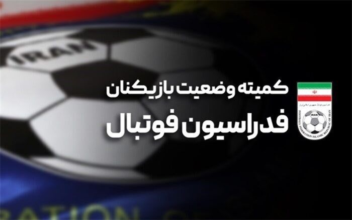 محکومیت استقلال و استقلال ملاثانی در کمیته وضعیت