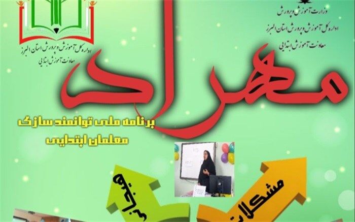 گام دوم طرح مهراد در آموزش و پرورش البرز برگزار شد
