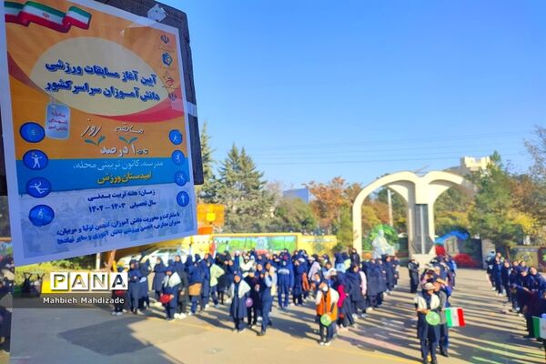 آیین آغاز مسابقات ورزشی دانش‌آموزان سراسر کشور در دبیرستان آرمینه مصلی نژاد