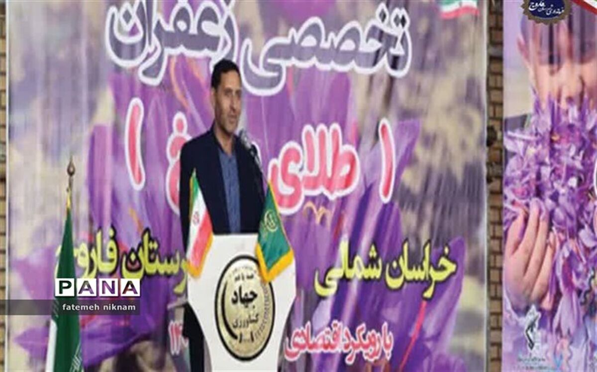 کارگاه علمی-تخصص طلای سرخ در فاروج