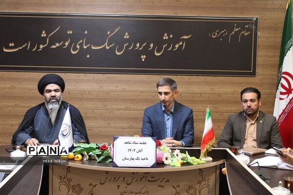 جلسه ستاد شاهد ناحیه یک بهارستان