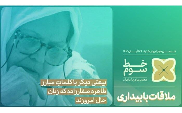مروری بر زندگی دکتر طاهره صفارزاده در «خط سوم» شبکه دو