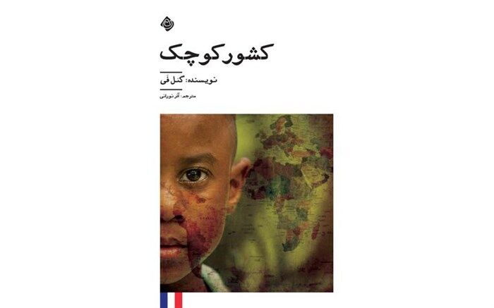 کشور کوچک خواندنی شد