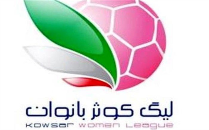 اعلام برنامه مسابقات هفته اول لیگ برتر فوتبال بانوان