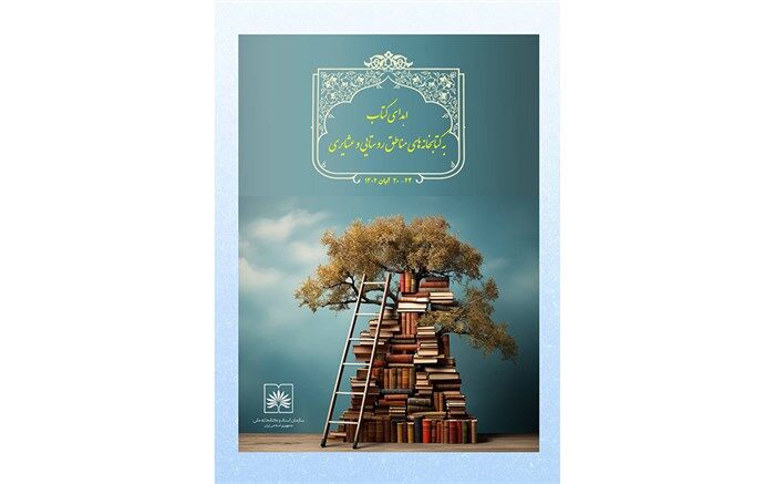 سازمان اسناد و کتابخانه ملّی ایران به کتابخانه های روستایی و عشایری کتاب اهدا می کند
