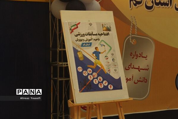 آیین افتتاحیه مسابقات ورزشی مدارس ناحیه یک قم
