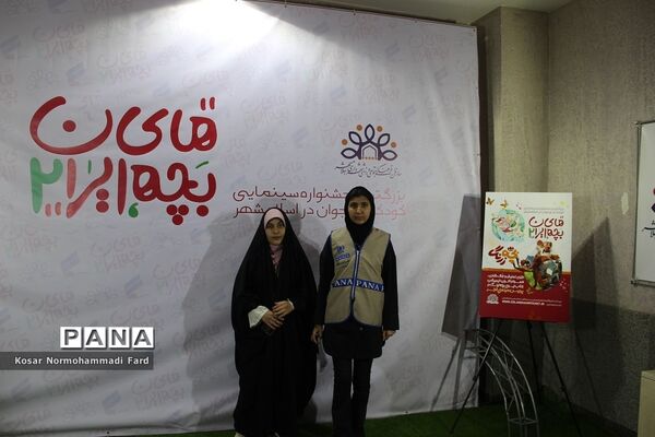 دومین جشنواره بچه‌های ایران در پردیس سینمایی فجر اسلامشهر