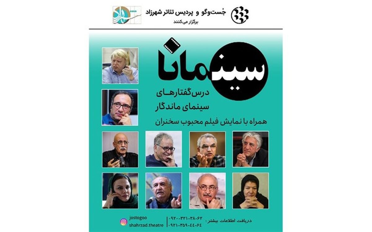 «سینمانا»،  درس گفتارهای سینمای ماندگار در پردیس تئاتر شهرزاد
