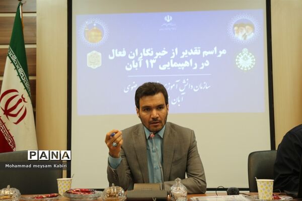 مراسم تقدیر از خبرنگاران فعال در راهپیمایی ۱۳ آبان
