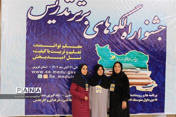 جشنواره الگوی برتر تدریس دراستان قزوین