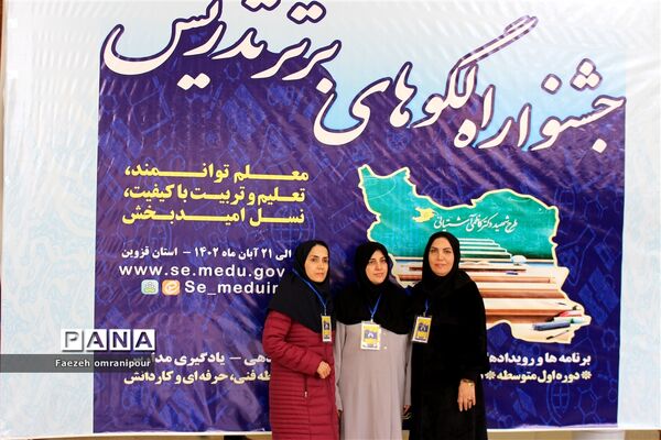 جشنواره الگوی برتر تدریس دراستان قزوین