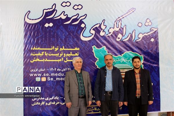 جشنواره الگوی برتر تدریس دراستان قزوین