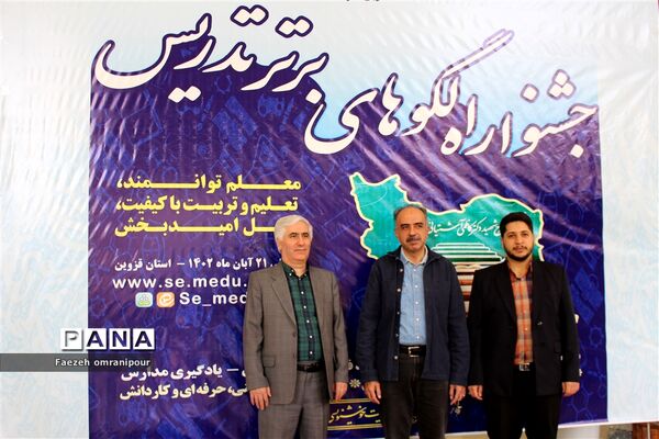 جشنواره الگوی برتر تدریس دراستان قزوین