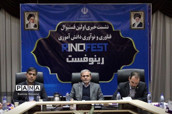 نشست خبری اولین فستیوال رینوفست دانش‌آموزی