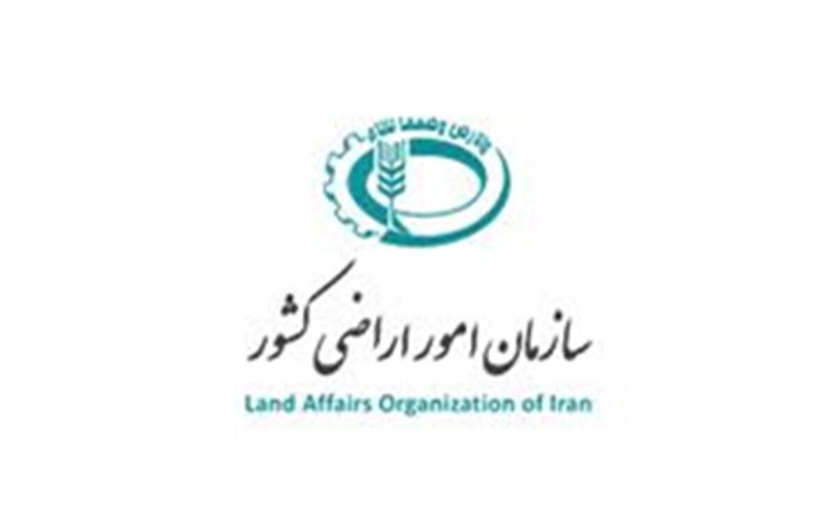 خدمات تطبیق و مستندسازی اراضی در سازمان امور اراضی متمرکز می‌شود