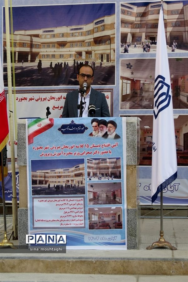 افتتاحیه دبستان 15 کلاسه  ابو ریحان بیرونی در شهرستان بجنورد