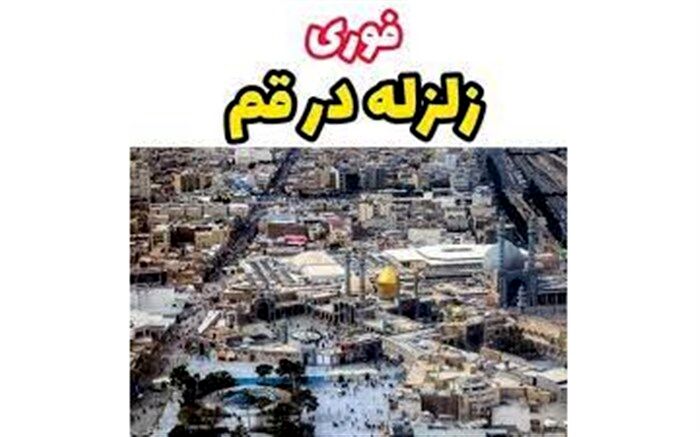 قم لرزید