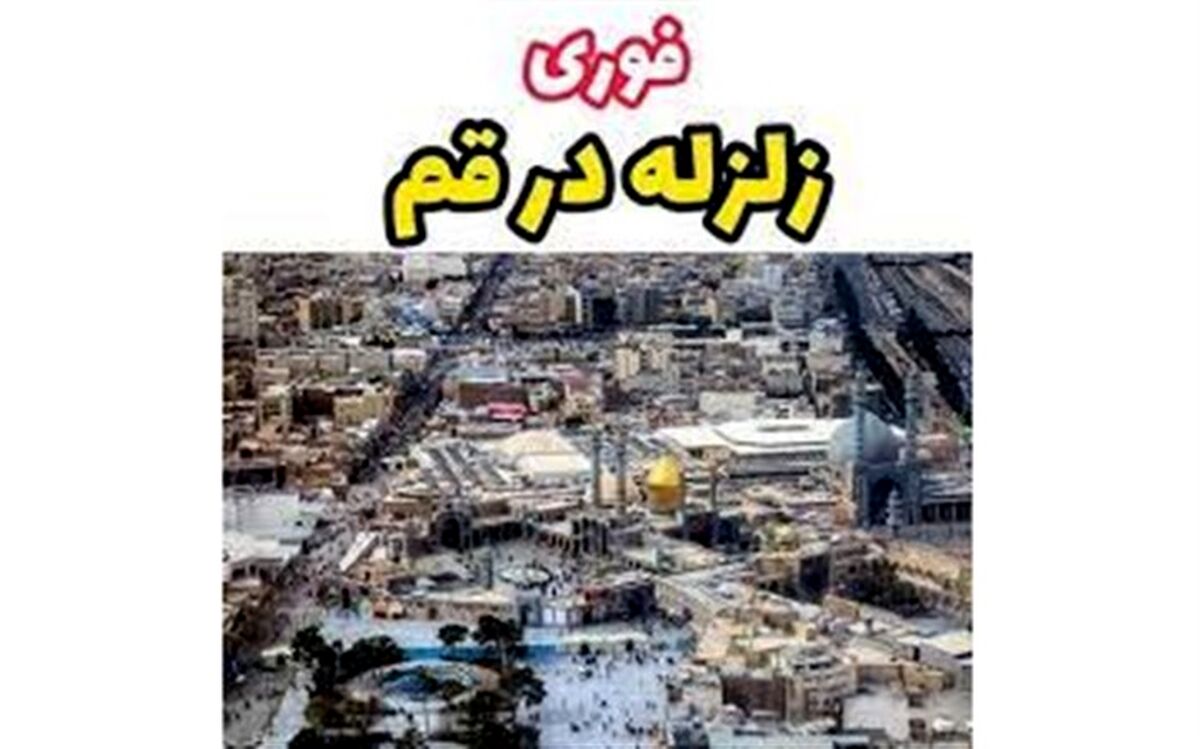 قم لرزید