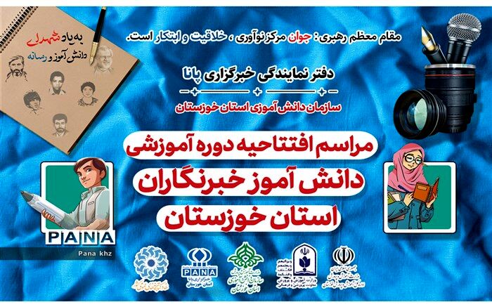 آیین  افتتاحیه دوره های آموزشی دانش آموزخبرنگاران خوزستان برگزار می‌شود