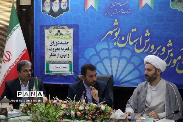 جلسه شورای امربه معروف و نهی از منکر اداره‌کل آموزش و پرورش استان بوشهر