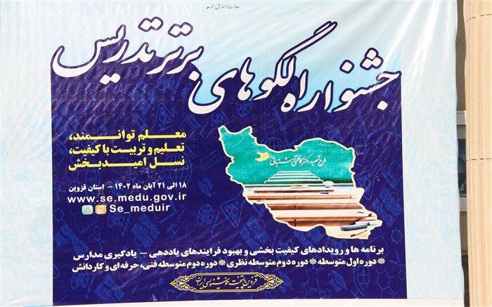 ارائه جدید ترین روش های آموزشی درجشنواره ملی الگوهای برتر تدریس