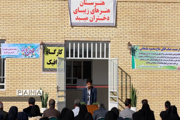 افتتاح ساختمان سه کلاسه آموزشگاه هنرهای زیبای شهرستان میبد