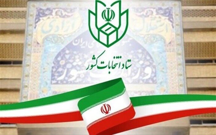 آغاز فرصت چهار روزه ثبت درخواست داوطلبانی که صلاحیت آن‌ها احراز و تایید نشده است