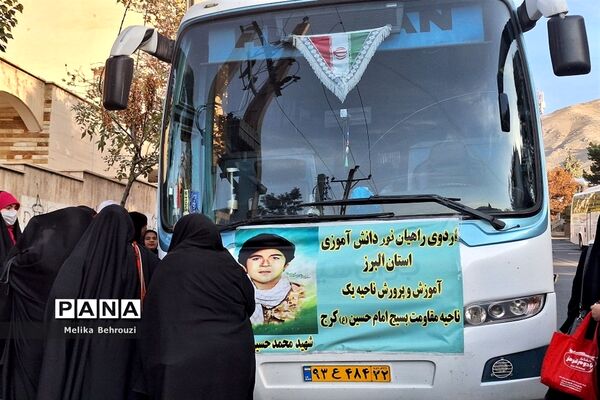 اعزام دانش‌آموزان ناحیه یک کرج به اردوی راهیان نور