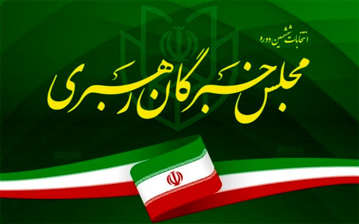 پرونده‌های داوطلبان انتخابات خبرگان، امروز به شورای نگهبان ارسال می‌شود