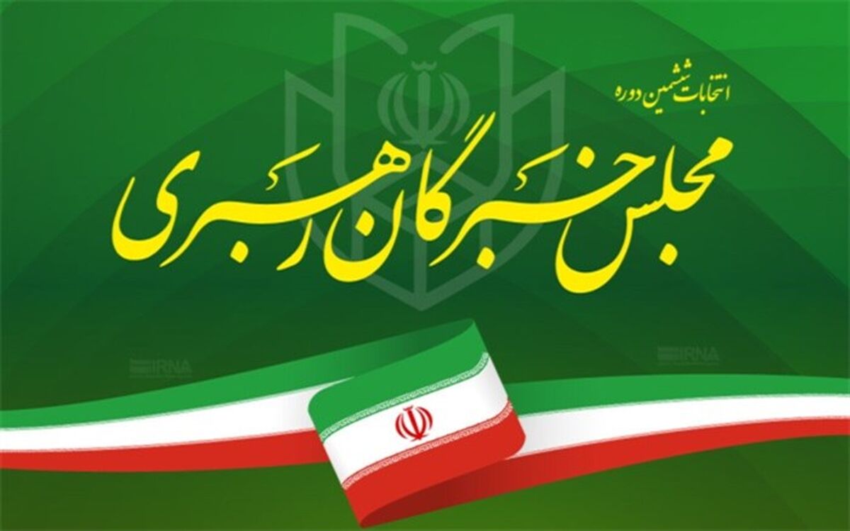 پرونده‌های داوطلبان انتخابات خبرگان، امروز به شورای نگهبان ارسال می‌شود