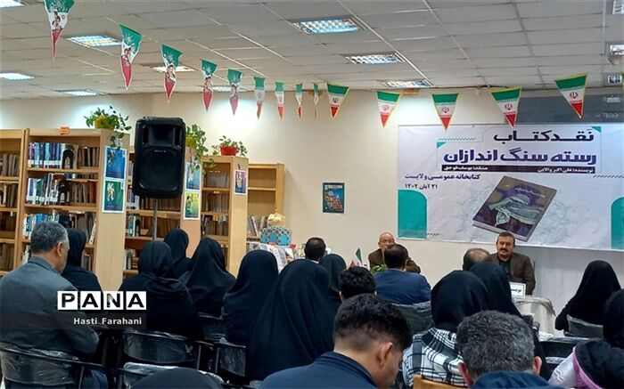 برگزاری همایش نقدکتاب دسته‌سنگ‌اندازان در قرچک/ فیلم