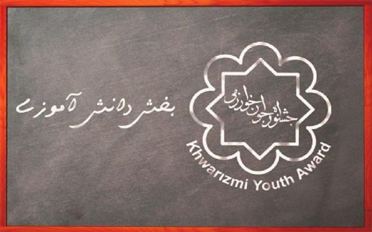 ‌داوری‌ 50 طرح دانش‌آموزی در جشنواره جوان خوارزمی‌