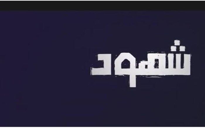 آمادگی صداوسیما برای میزبانی از «شاهدان» فلسطینی