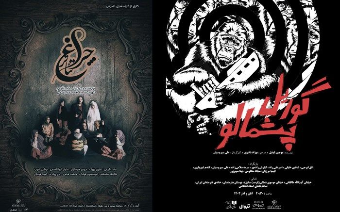 «چراغ تئاتر» و «گوریل پشمالو» روی صحنه تماشاخانه استاد انتظامی