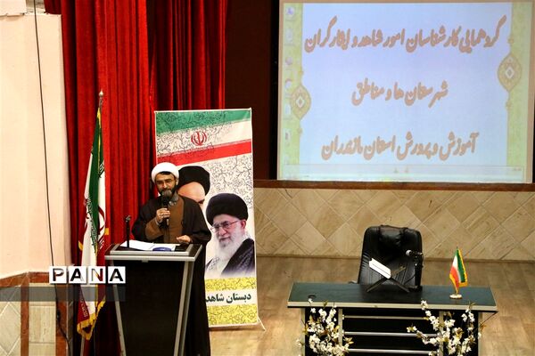 گردهمایی کارشناسان امور شاهد و ایثارگران شهرستان‌ها و مناطق آموزش و پرورش مازندران