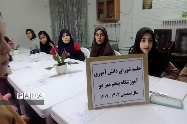 اولین نشست برگزیدگان شورای دانش‌آموزی دبستان پنجم مهر