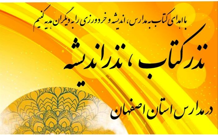 برگزاری پویش «نذر کتاب، نذر اندیشه» در مدارس آموزش و پرورش استان اصفهان