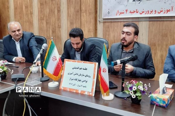 نشست هم اندیشی مسئولان سازمان دانش‌آموزی استان فارس