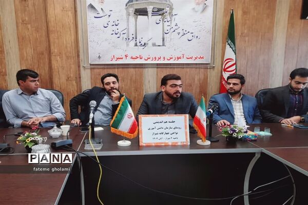نشست هم اندیشی مسئولان سازمان دانش‌آموزی استان فارس