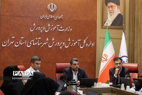 گردهمایی معاونین پرورشی و تربیت‌بدنی مناطق ۲۱ گانه اداره کل آموزش و پرورش شهرستان‌های استان تهران