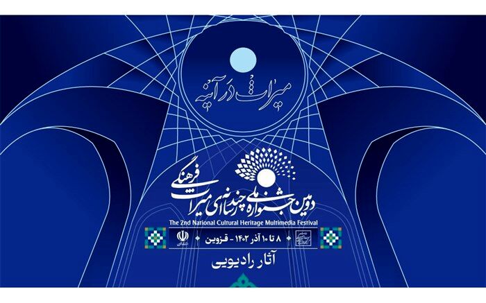 معرفی آثار بخش رادیویی دومین جشنواره ملی چندرسانه‌ای میراث فرهنگی در پنج رشته