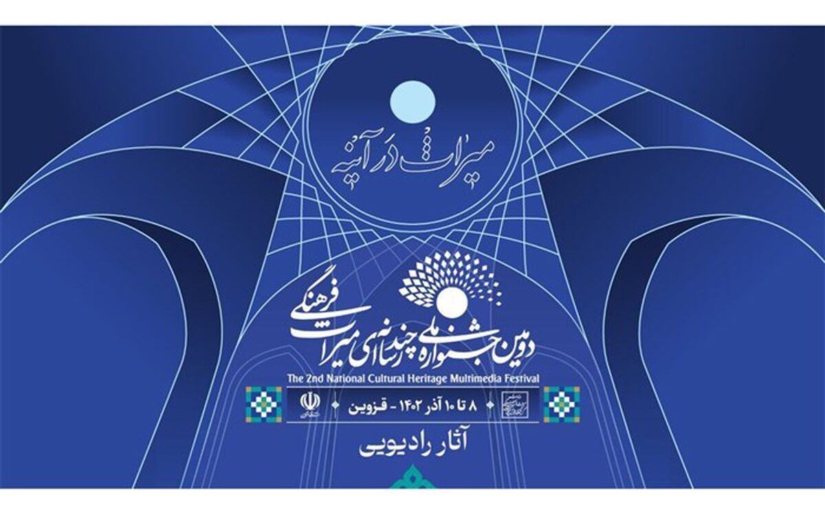 معرفی آثار بخش رادیویی دومین جشنواره ملی چندرسانه‌ای میراث فرهنگی در پنج رشته