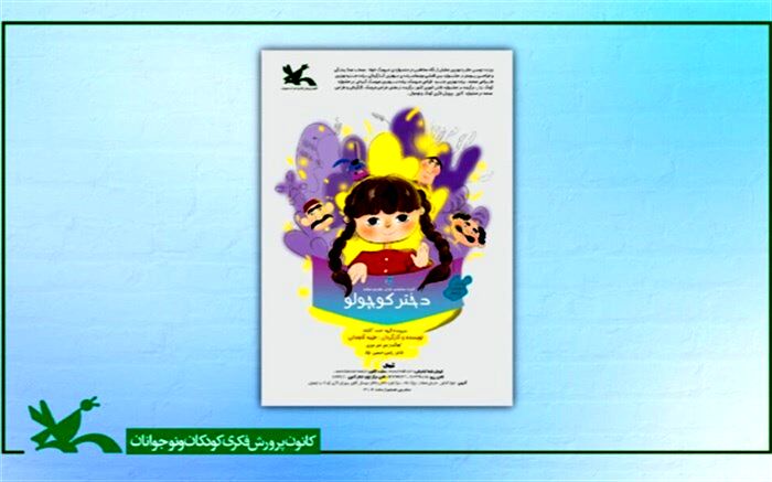 نمایش «دختر کوچولو» بر روی صحنه مرکز تئاتر کانون می‌رود