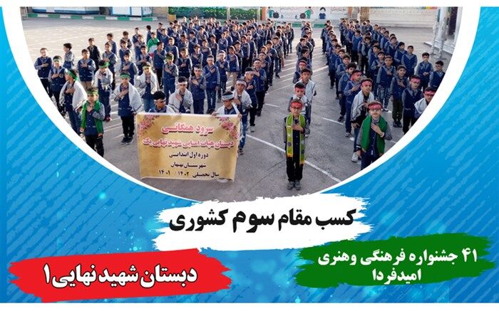 کسب مقام سوم کشوری رشته سرود همگانی جشنواره امید فردا توسط دانش آموزان بهبهانی